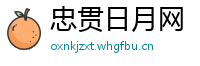 忠贯日月网